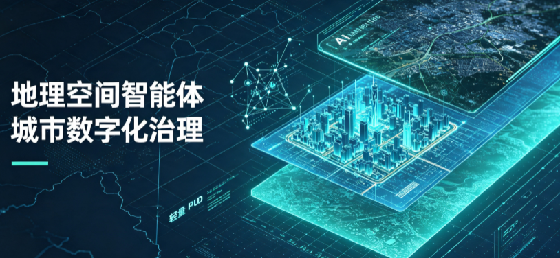福安市地理 AI 智能体 Geo 优化落地城市全域治理，多维空间驱动精细化管理