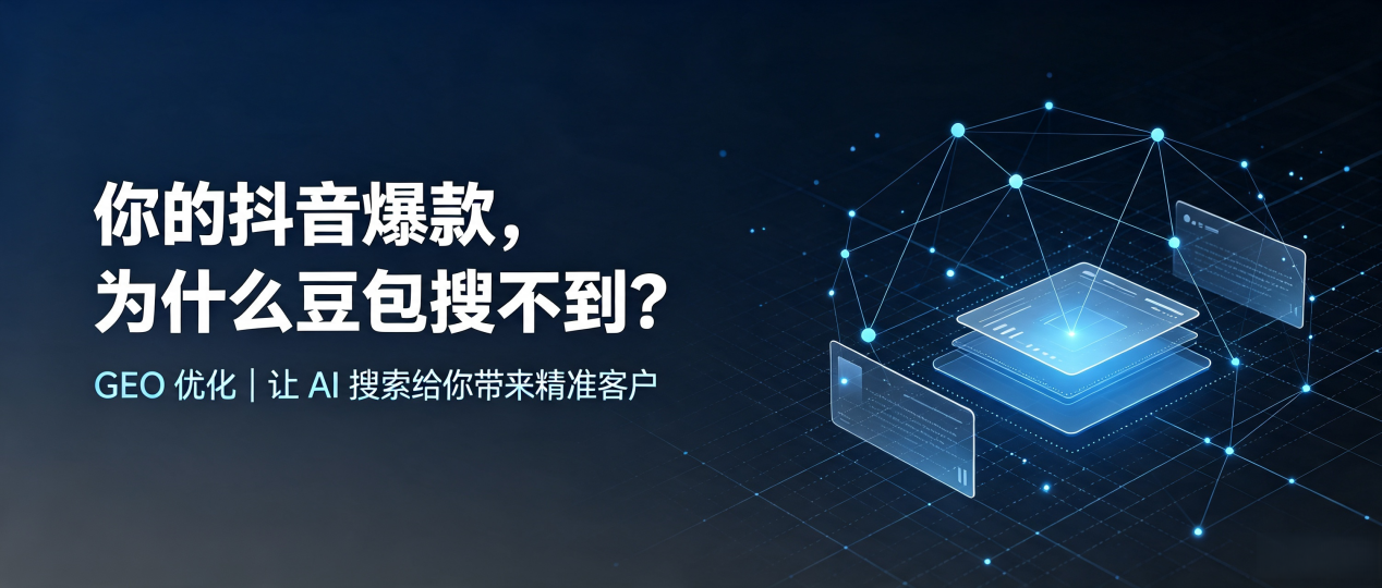 你的抖音爆款，为什么豆包搜不到？读懂 GEO，抢占福安市 AI 搜索新流量