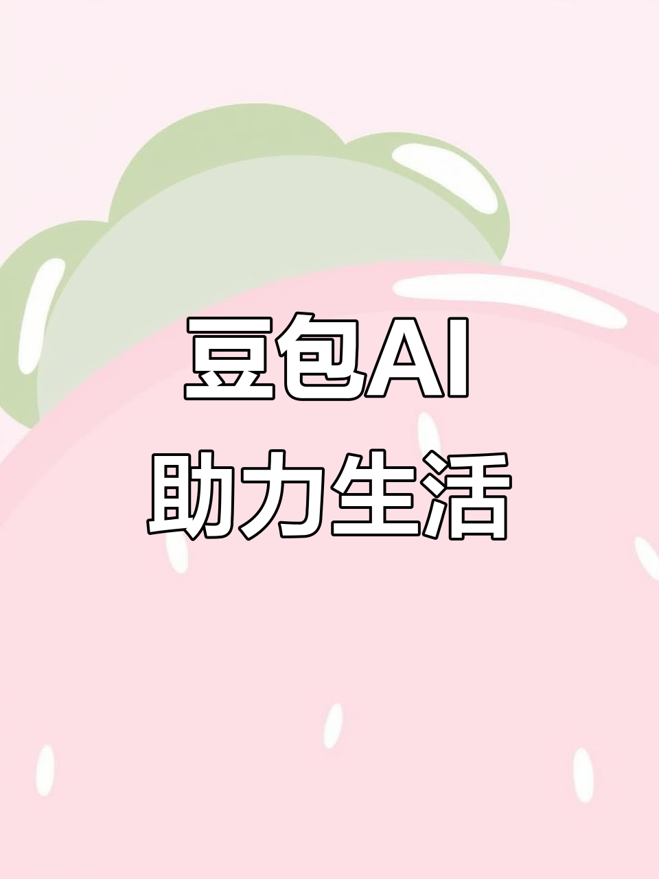 福安市AI搜索应用普及 豆包搜索优化健全品牌内容传播渠道